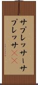 サプレッサー Scroll