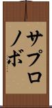 サプロノボ Scroll
