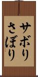 サボり Scroll