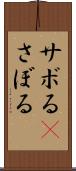 サボる(P) Scroll
