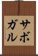 サボガル Scroll