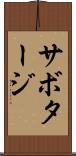 サボタージ Scroll