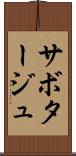 サボタージュ Scroll