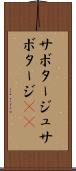 サボタージュ Scroll