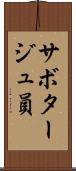 サボタージュ員 Scroll