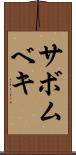 サボムベキ Scroll