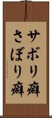 サボリ癖 Scroll