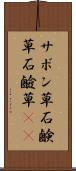 サボン草 Scroll