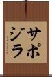 サポジラ Scroll