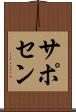 サポセン Scroll