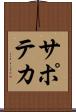 サポテカ Scroll