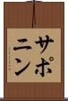サポニン Scroll