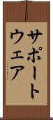 サポートウェア Scroll