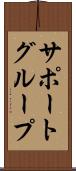 サポート・グループ Scroll