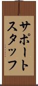 サポート・スタッフ Scroll