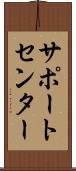 サポート・センター Scroll