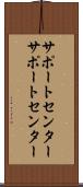 サポートセンター Scroll