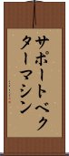 サポート・ベクター・マシン Scroll