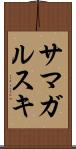 サマガルスキ Scroll