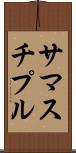 サマスチプル Scroll