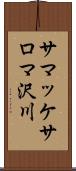サマッケサロマ沢川 Scroll
