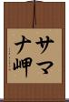 サマナ岬 Scroll