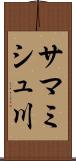 サマミシュ川 Scroll