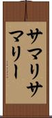 サマリ Scroll