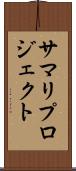 サマリ・プロジェクト Scroll