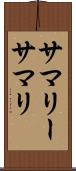サマリー Scroll
