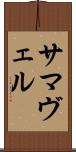 サマヴェル Scroll