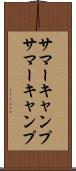 サマーキャンプ Scroll