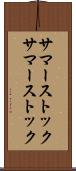 サマーストック Scroll