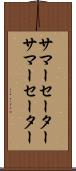 サマーセーター Scroll