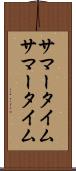 サマータイム Scroll