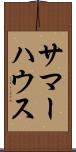 サマーハウス Scroll