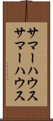 サマーハウス Scroll