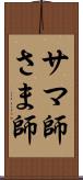 サマ師 Scroll