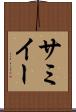 サミイー Scroll
