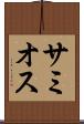 サミオス Scroll