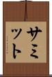 サミット Scroll