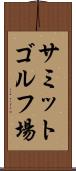 サミットゴルフ場 Scroll