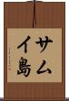 サムイ島 Scroll