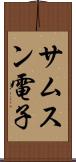 サムスン電子 Scroll