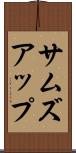サムズアップ Scroll