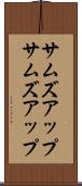 サムズアップ Scroll