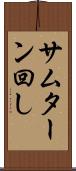 サムターン回し Scroll
