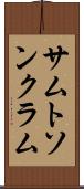 サムトソンクラム Scroll