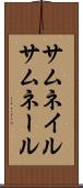 サムネイル Scroll