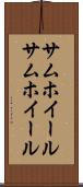 サムホイール Scroll